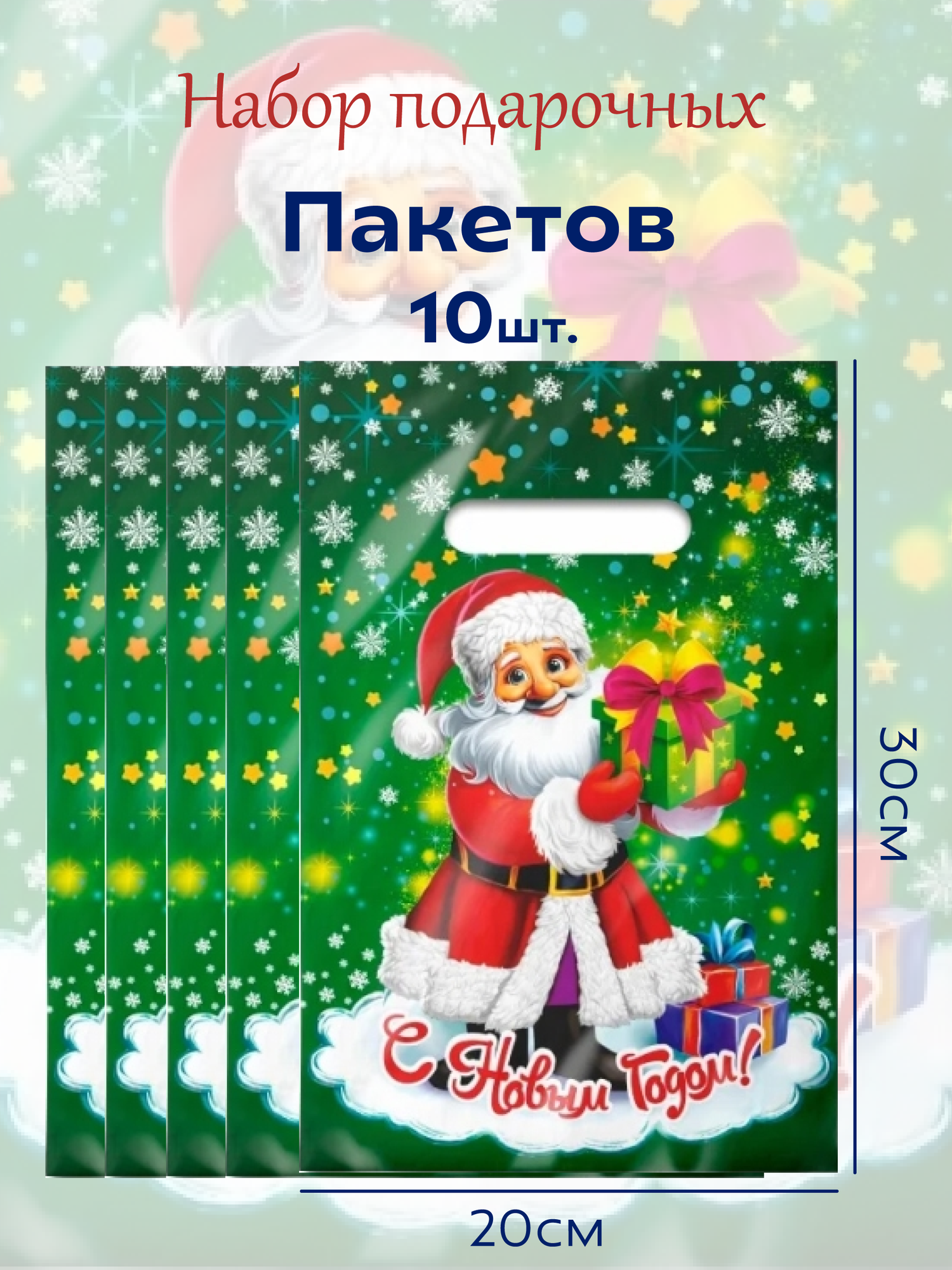 Подарочные новогодние пакеты  20х30см  30мкр 10шт