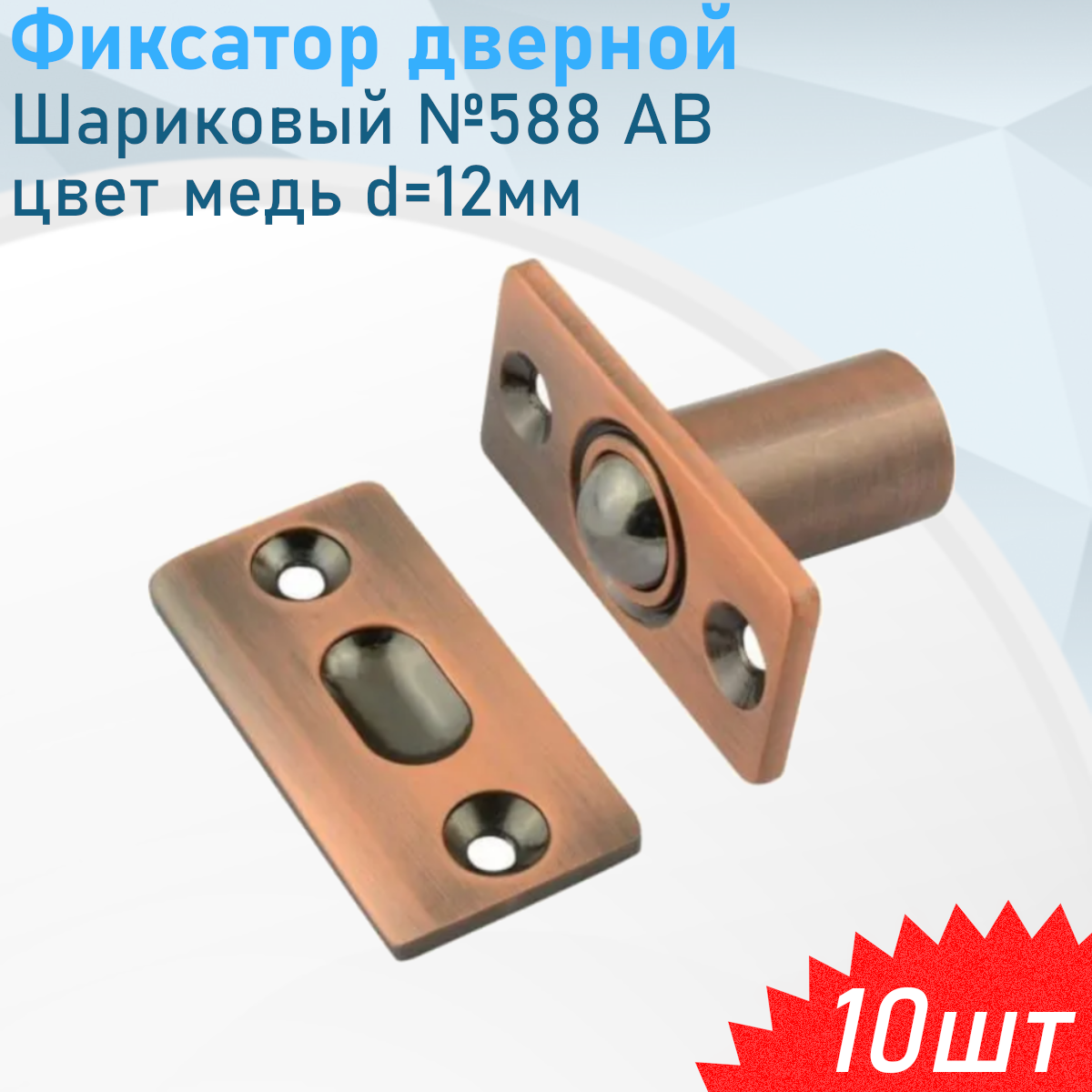 Фиксатор дверной шариковый №588 АВ d-12мм медь 10 шт