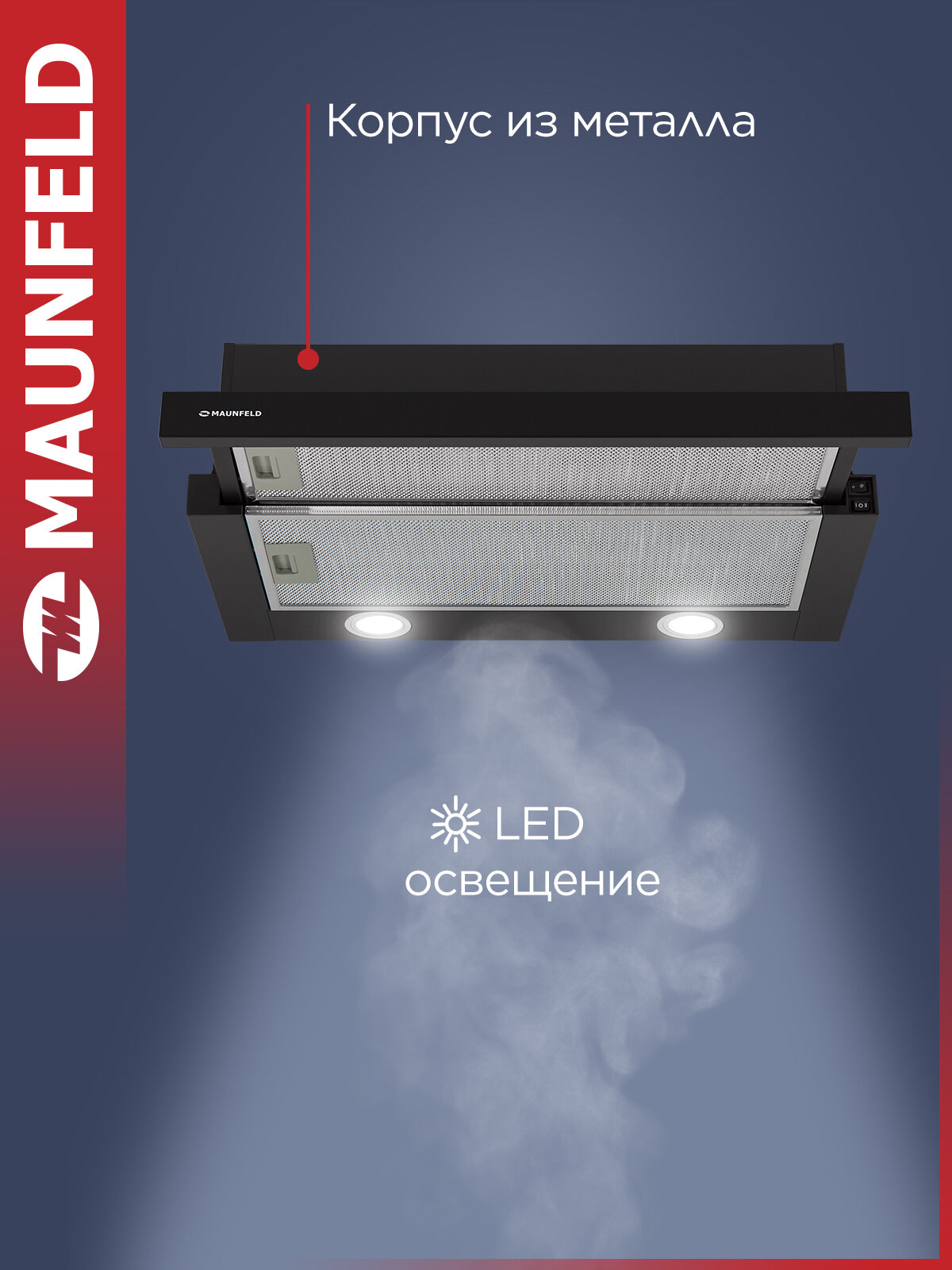 Вытяжка кухонная MAUNFELD VS Fast 60 черный, телескопическая, 2 скорости, 850 куб. м/ч, встраиваемая, 47 дБ, 60 см — фото 1