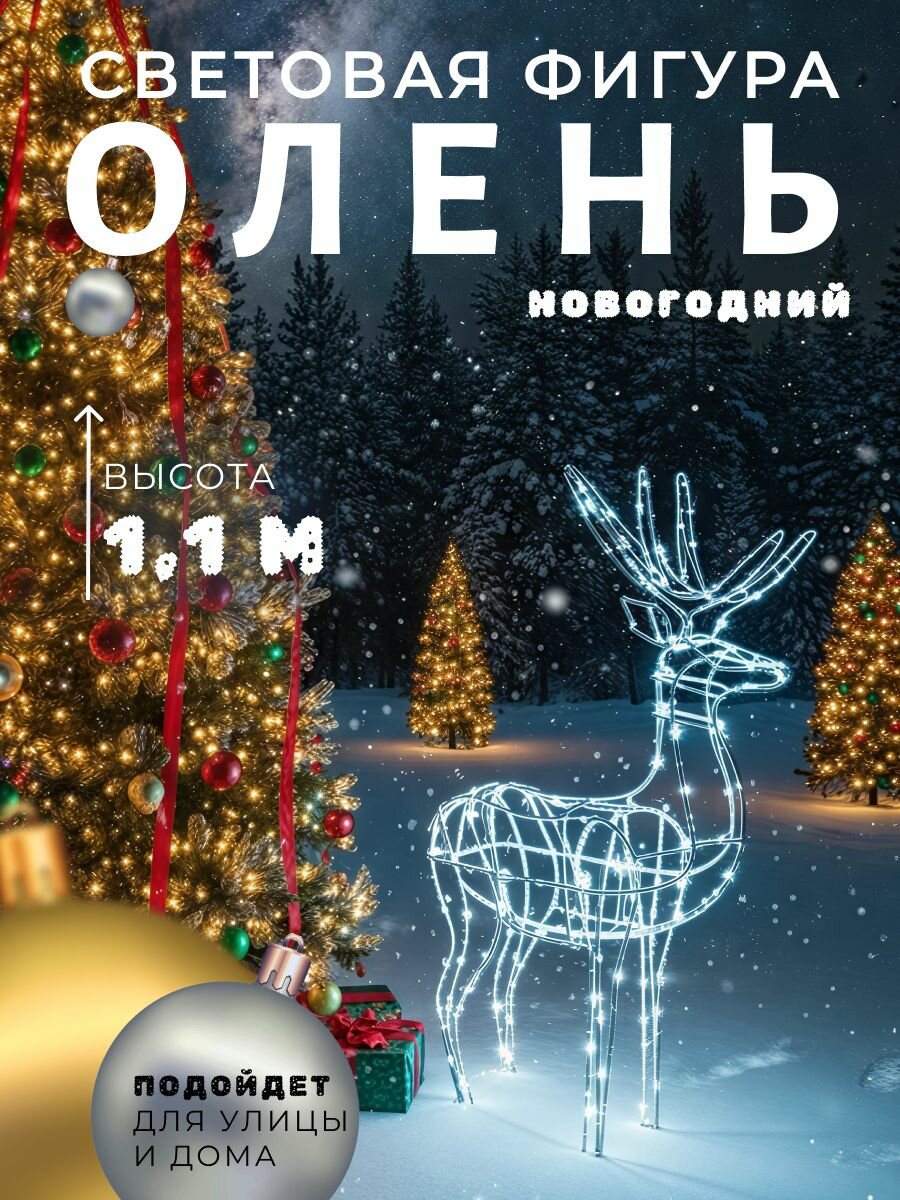 Световой олень новогодний уличный Сад Радости, каркасный, светодиодный, серебристый, металл