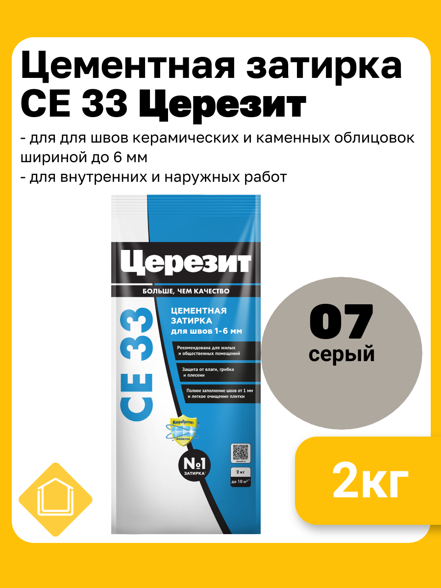 Затирка цементная Церезит CE 33 цвет серый 07  фасовка 2 кг