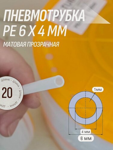 Изображение товара Трубка пневматическая 6х4 мм PE 6/4 (матовая), 20м