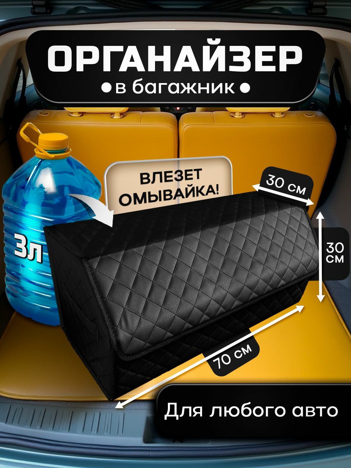 Органайзер в багажник автомобиля для хранения вещей дорожный автомобильный ящик в машину 70х30х30 см