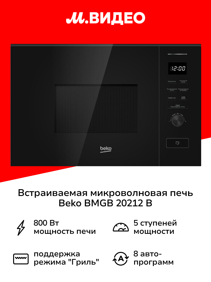 Встраиваемая микроволновая печь Beko BMGB 20212 B