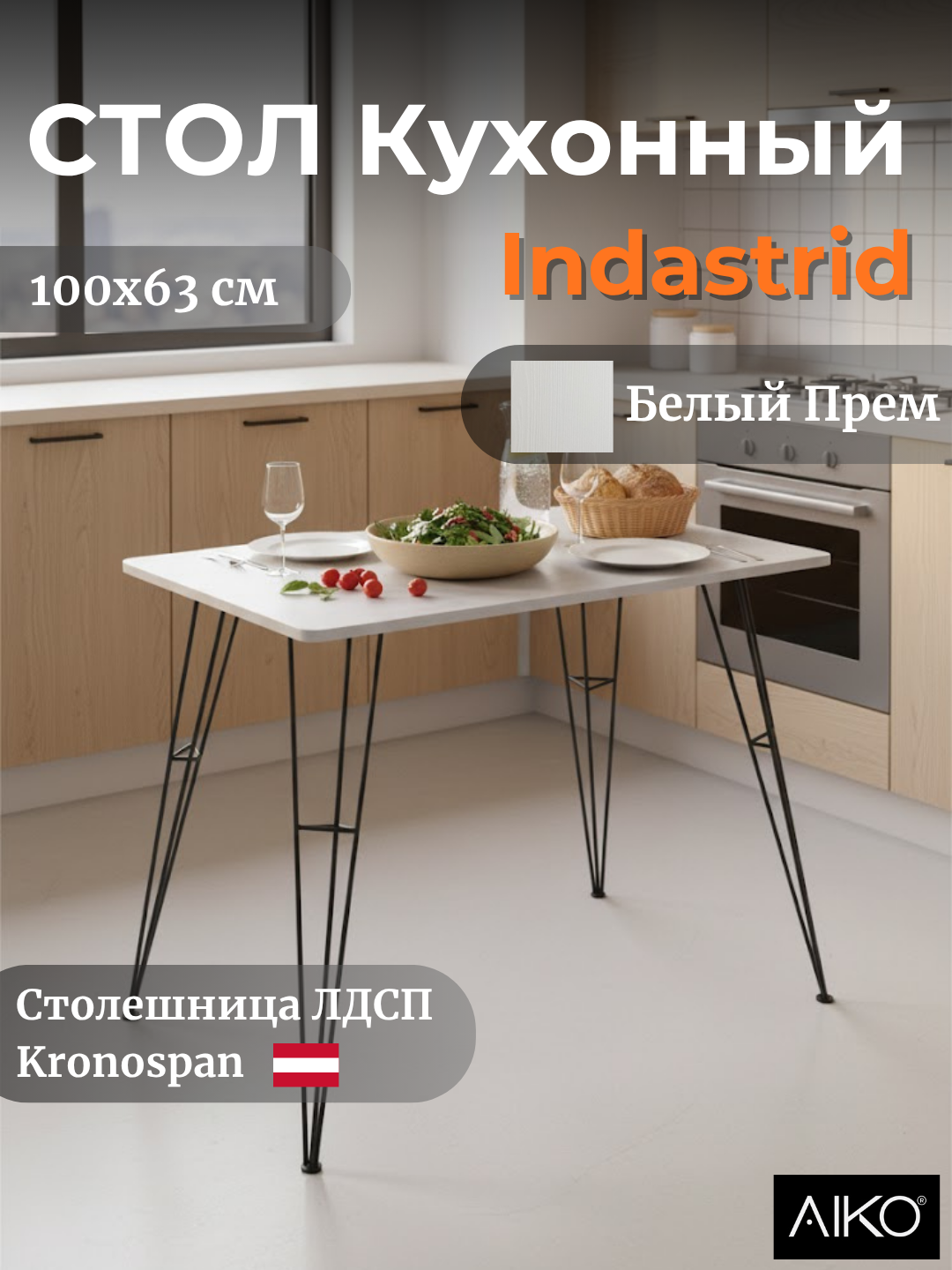 Стол AIKO Indastrid, обеденный, из ЛДСП в стиле лофт, металл каркас, 63*100 см