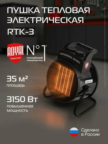 Изображение товара Пушка тепловая Royal Thermo RTK-3