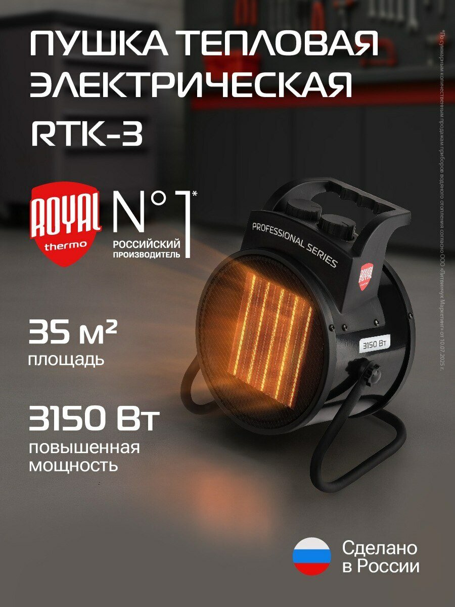 Пушка тепловая Royal Thermo RTK-3
