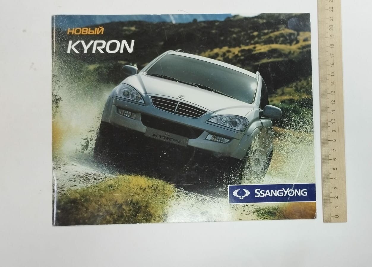 Брошюра SsangYong Kyron