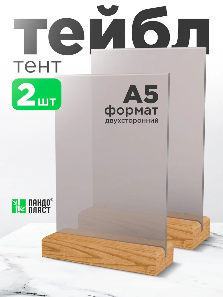 Тейбл Тент А5 Менюхолдер - 2шт с деревянным основанием