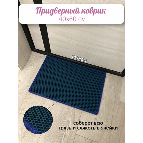 фото Придверный коврик эва 60х40 см в прихожую и коридор. ячеистый коврик для сушки обуви. цвет темно-синий. ковриллион