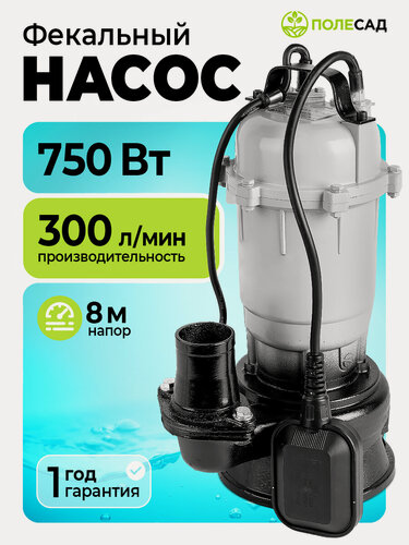 Изображение товара Погружной насос дренажный фекальный с измельчителем и поплавковым выключателем полесад ФН-1500 (1500Вт, макс произв.300л/мин, макс высота подъема 14м)