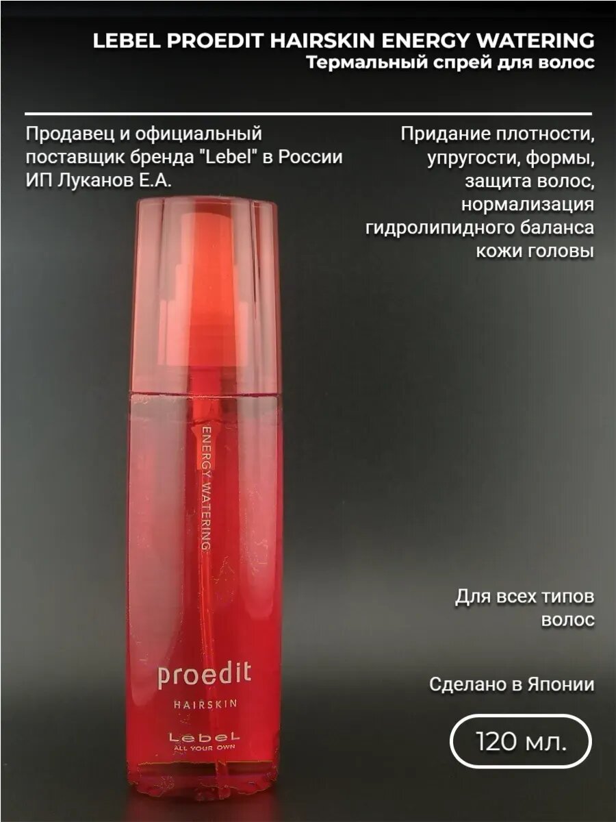 Proedit Hairskin Energy Watering 120 мл Увлажняющий лосьон