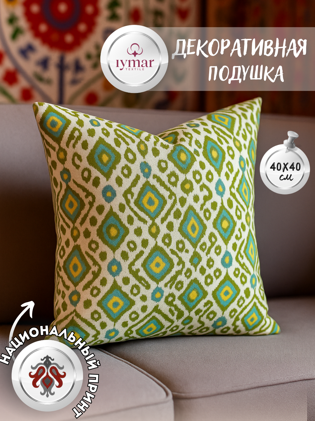 Декоративная подушка в стиле Икат — национальный узор, 40×40 см | Iymar Textile