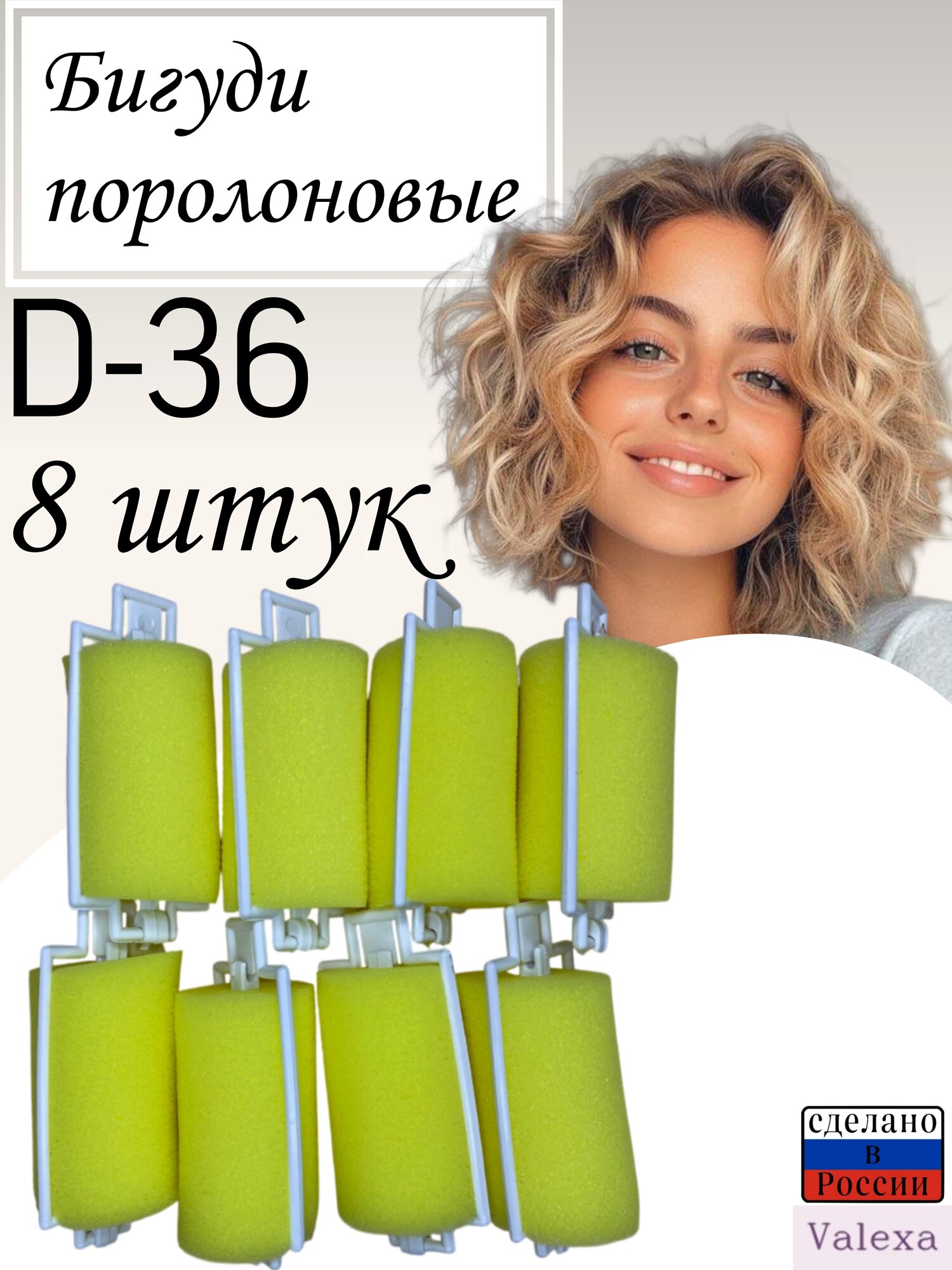 Поролоновые бигуди D 36  8 шт