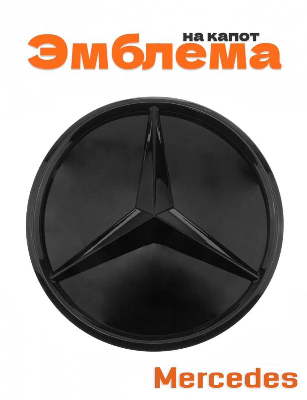 Эмблема на решетку для Mercedes E-class W213, C238 185 мм.