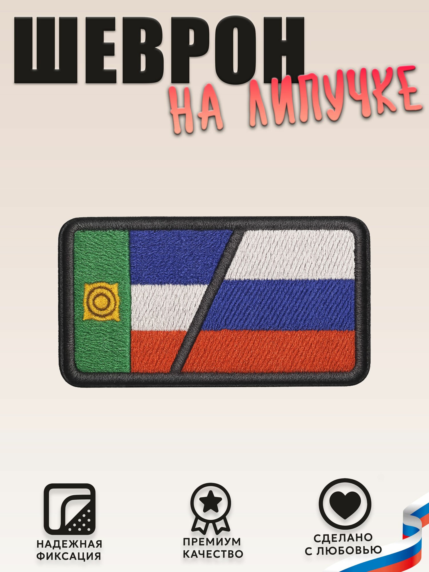 Нашивка, шеврон, патч (patch) на липучке Флаг Россия и Хакасия, размер 7,8*4,8 см
