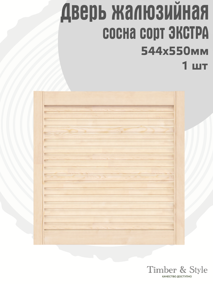 Дверца жалюзийная наборная сорт А 1205 х 594 мм Timber&Style - фото №1