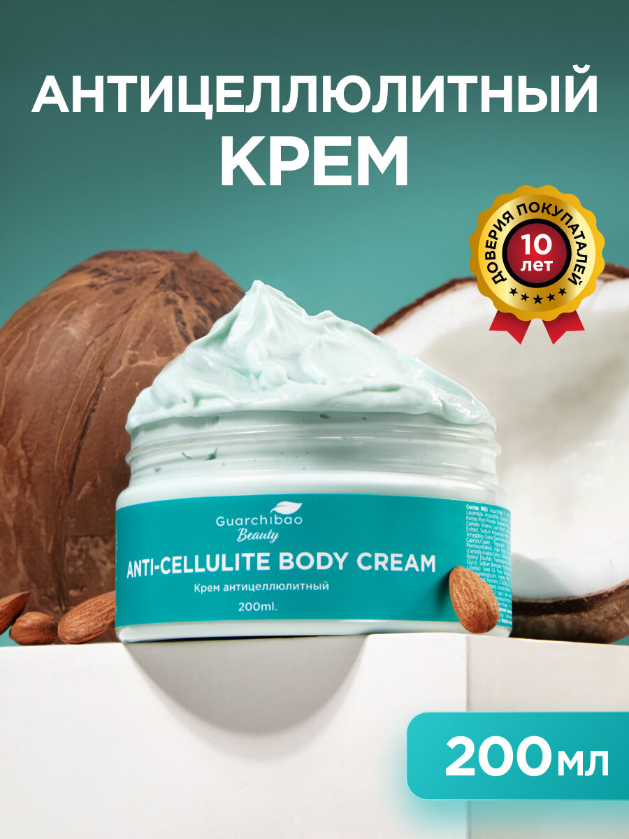 Антицеллюлитный крем Guarchibao, для тела, жиросжигающий, 200 мл