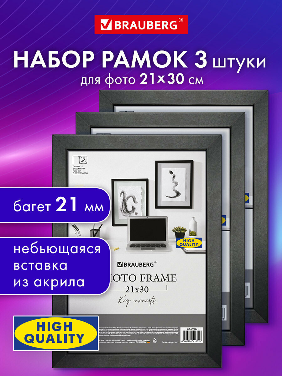 Рамка для фото А4 фоторамка 21х30 см для фотографий картин грамот вышивки небьющаяся набор 3 штуки багет 21 мм МДФ Brauberg черная 391393