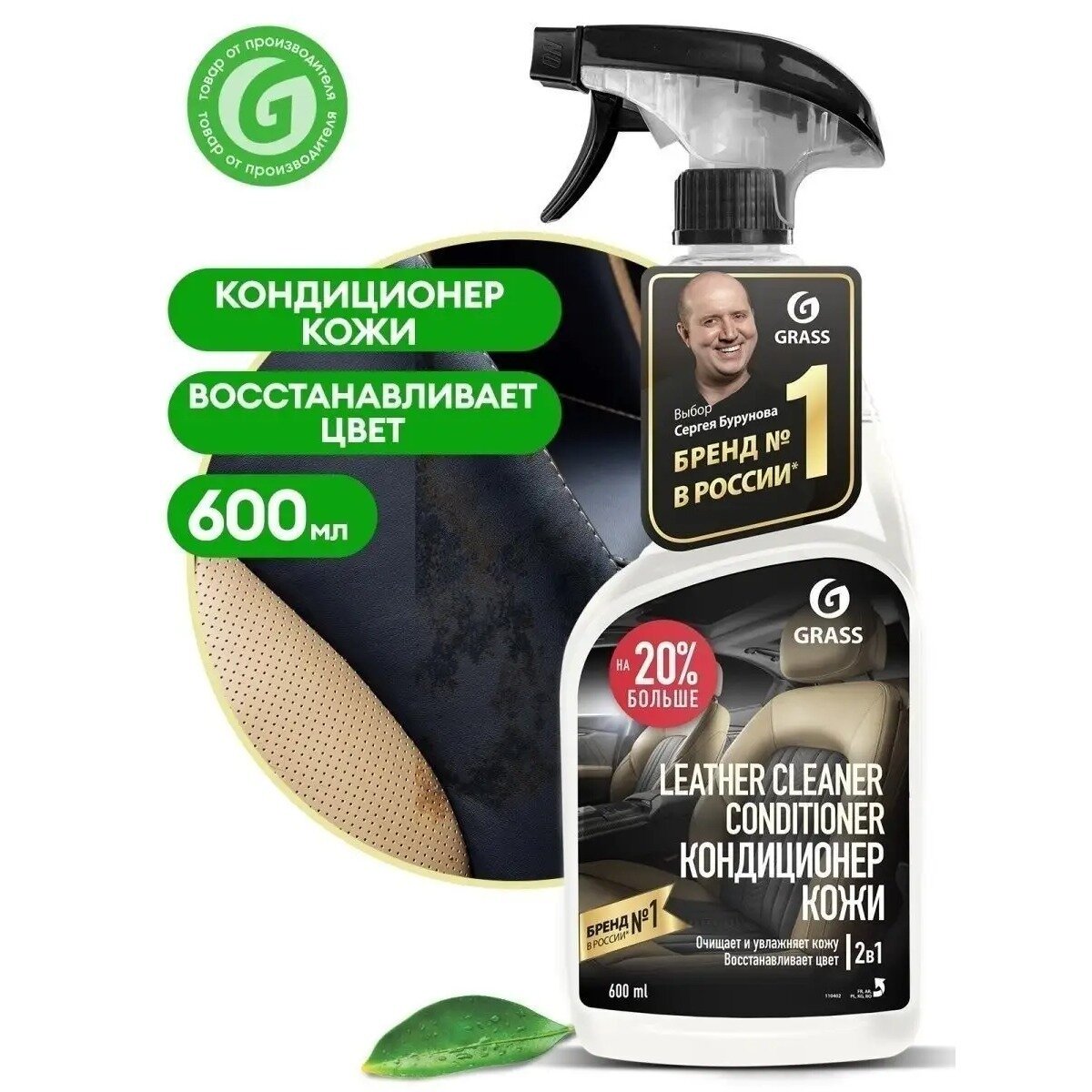 Очиститель-кондиционер Grass "Leather Cleaner" для кожи авто, для кожи, 600мл