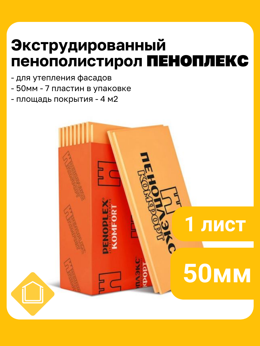 Экструзионный пенополистирол Пеноплекс Комфорт 1185х585х50мм  1 лист