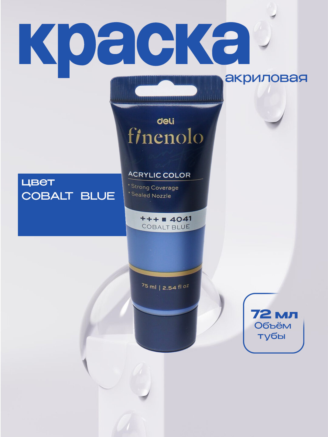 Краска акриловая в тубе Deli Finenolo EC75-CB, 75 мл (4041 Cobalt blue)
