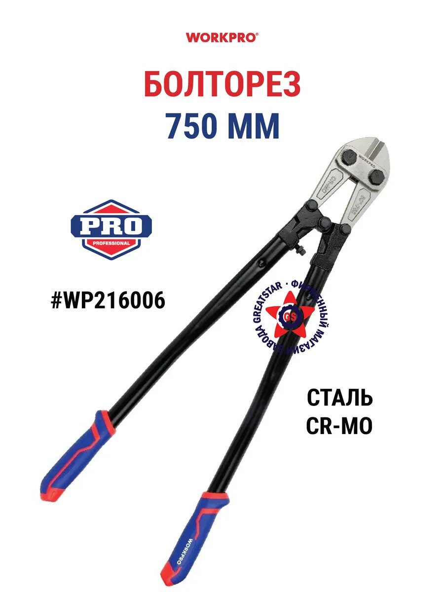 Болторез WORKPRO WP216006 CrMo 750мм двухкомпонентные рукоятки синий/красный