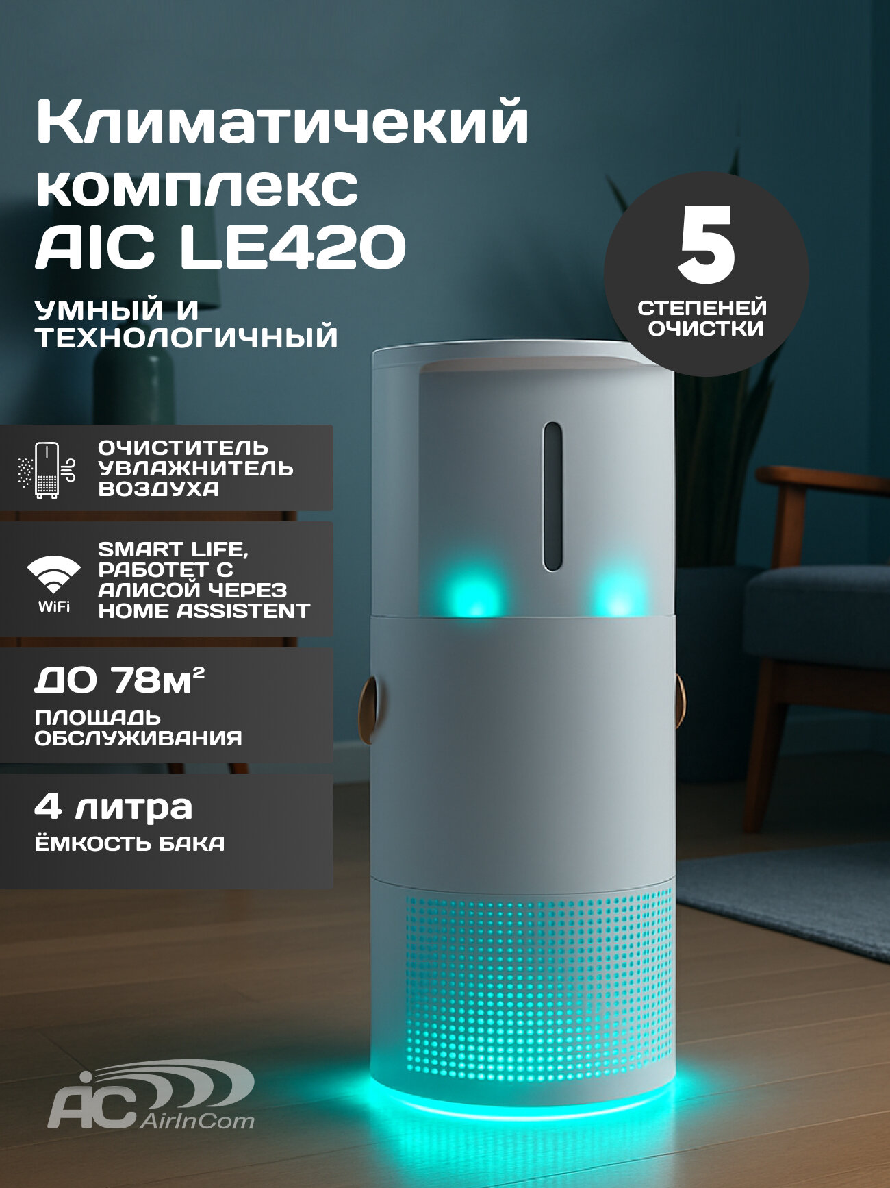 Климатический комплекс очиститель воздуха с увлажнением AIC LE420