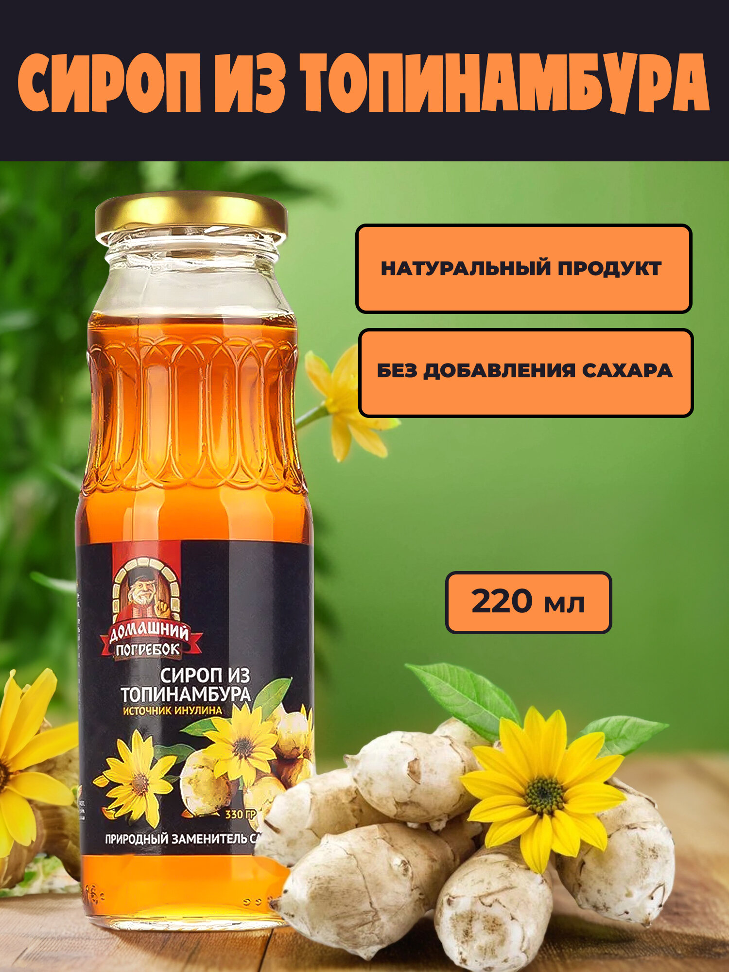 Сироп Домашний погребок из топинамбура  без сахара  250 мл  330гр  1 штука
