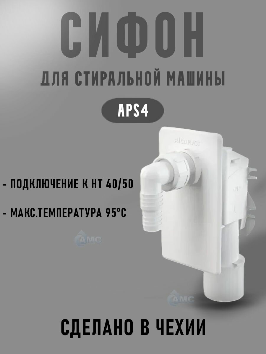 Сифон для стиральной машины под штукатурку белый AlcaPlast APS4