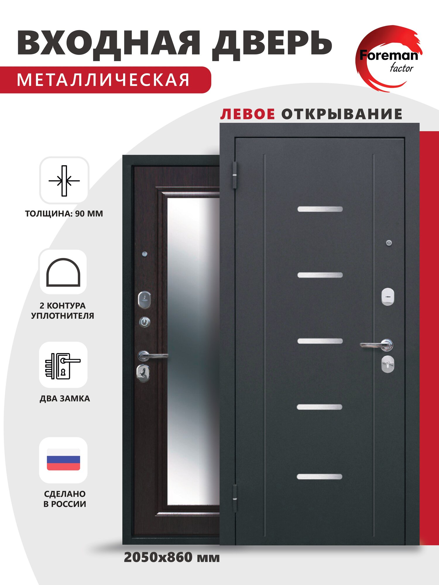 Дверь входная металлическая Foreman Ф-7 зеркало 2050х860 Левая Антик серебро - Венге УТ-00084228