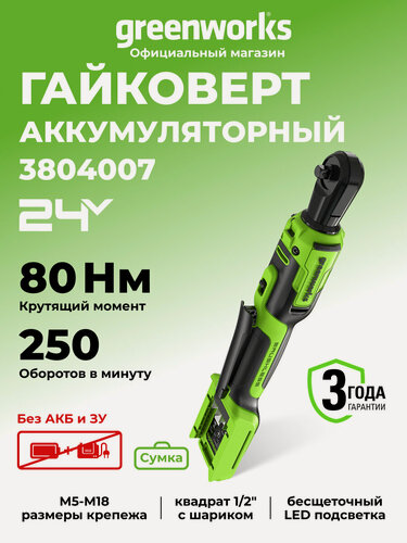Изображение товара Гайковерт-трещотка Greenworks 24V, б/щет,0-250об/мин, 80Нм, без АКБ и ЗУ, сумка