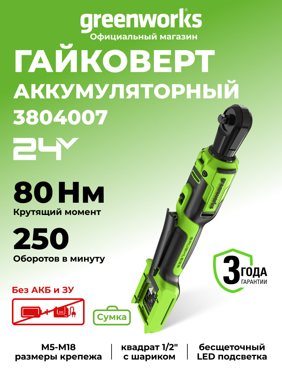 Гайковерт-трещотка акк. Greenworks GD24RW 24V б/щет0-250об/мин 1/2
