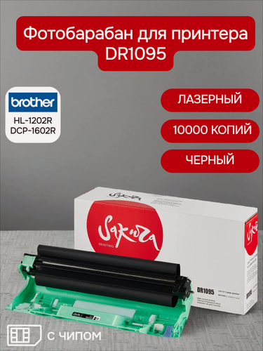 Изображение товара Фотобарабан DR1095 для Brother, цвет черный, 10000 страниц, Sakura