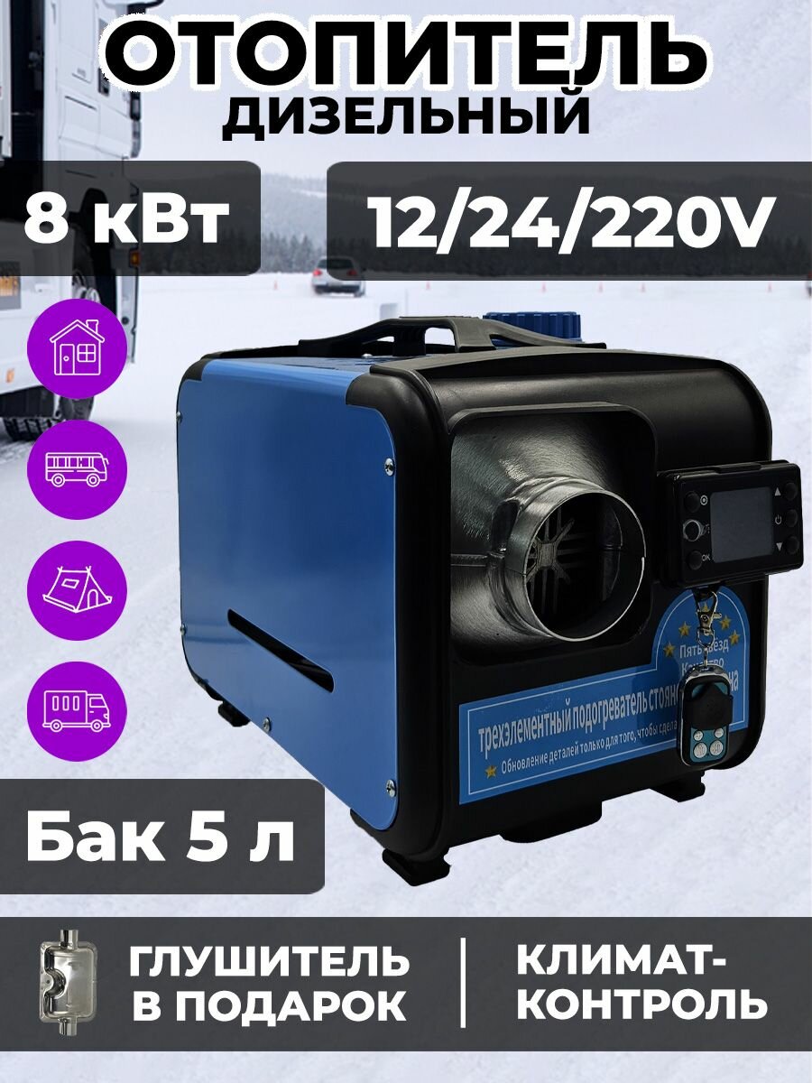 Автономный дизельный отопитель (сухой фен) 12-24-220V / 8кВт