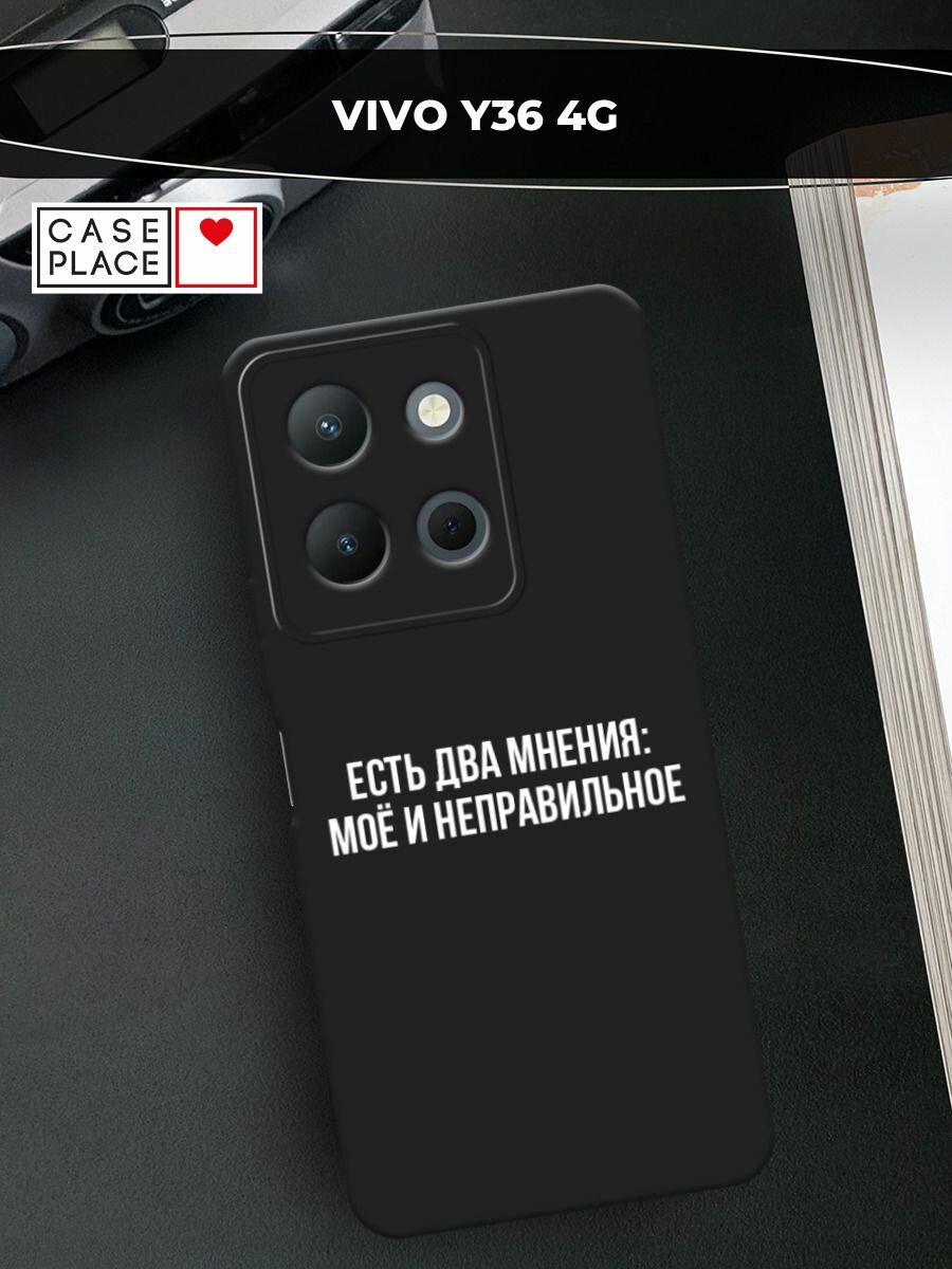 Черный матовый чехол на Vivo Y36 4G / Виво Y36 4G с принтом "Два мнения"