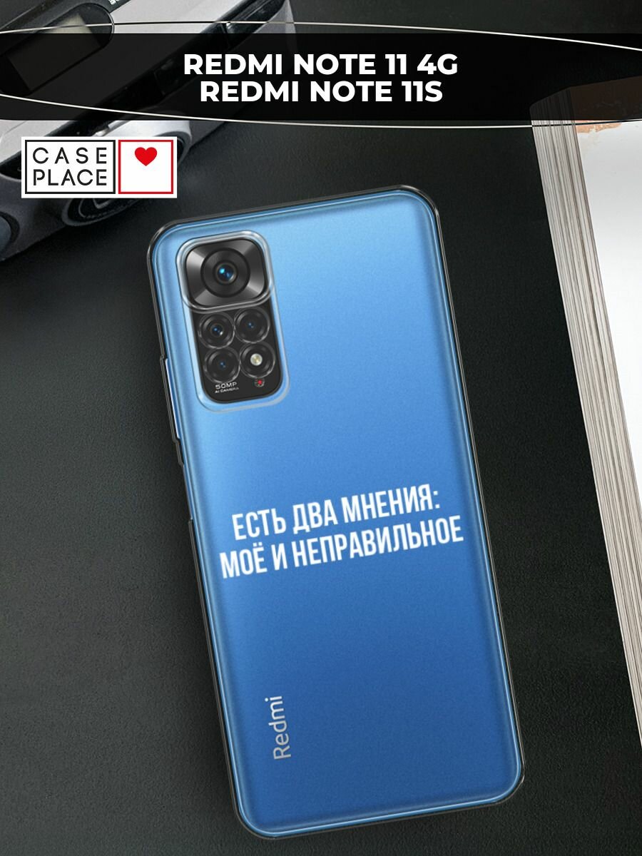 Чехол на Xiaomi Redmi Note 11 4G Global/Redmi Note 11S с принтом "Два мнения", прозрачный