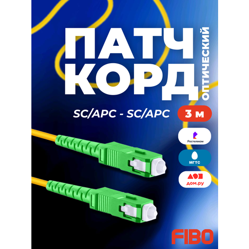 Патч-корд оптический 3м SC (APC)-SC (APC) G.652D 3мм simplex (9/125мкм) LSZH - 3м