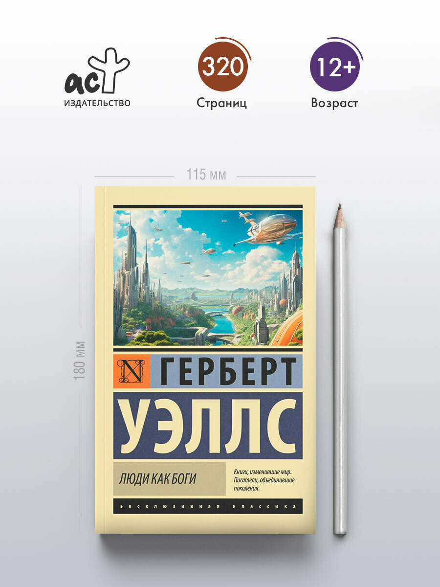 Книга "Люди как боги" Уэллса Г, издательство АСТ, 2024 год, мягкий переплет — фото 1