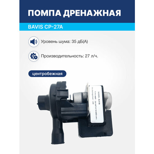 фото Помпа дренажная центробежная bavis сp-27a для кассетных , канальных кондиционеров