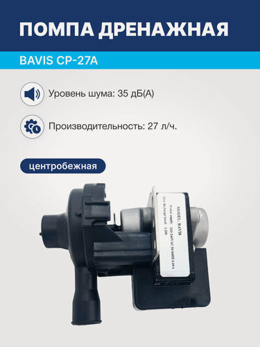 Изображение товара Помпа дренажная центробежная BAVIS СP-27A для кассетных , канальных кондиционеров