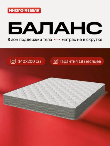 Изображение товара Матрас баланс 140х200 см, Трикотаж Люкс, с независимыми пружинами, с антибактериальной пропиткой