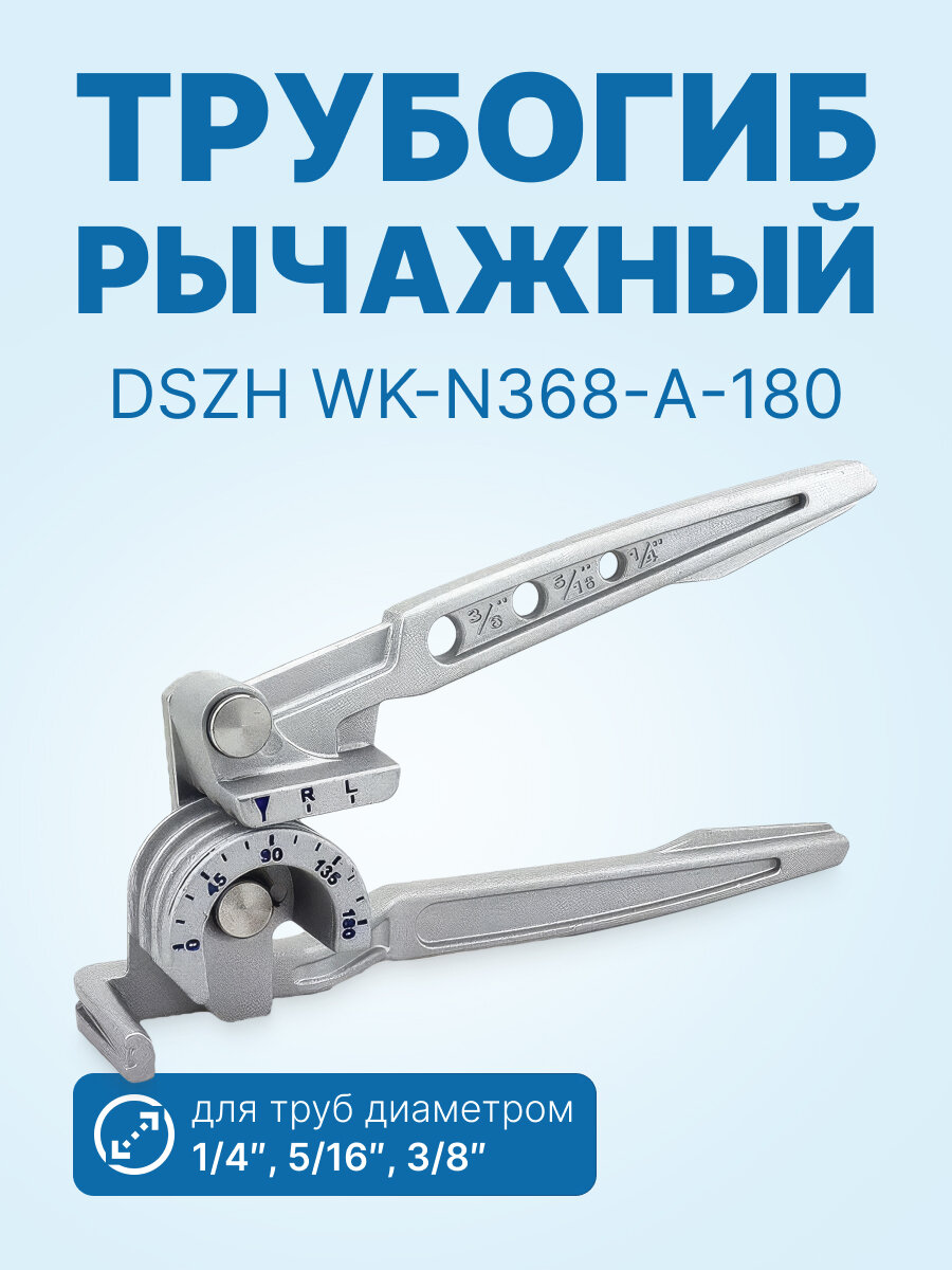 Трубогиб рычажный DSZH WK-N368-A-180 (1/4"5/16"3/8")