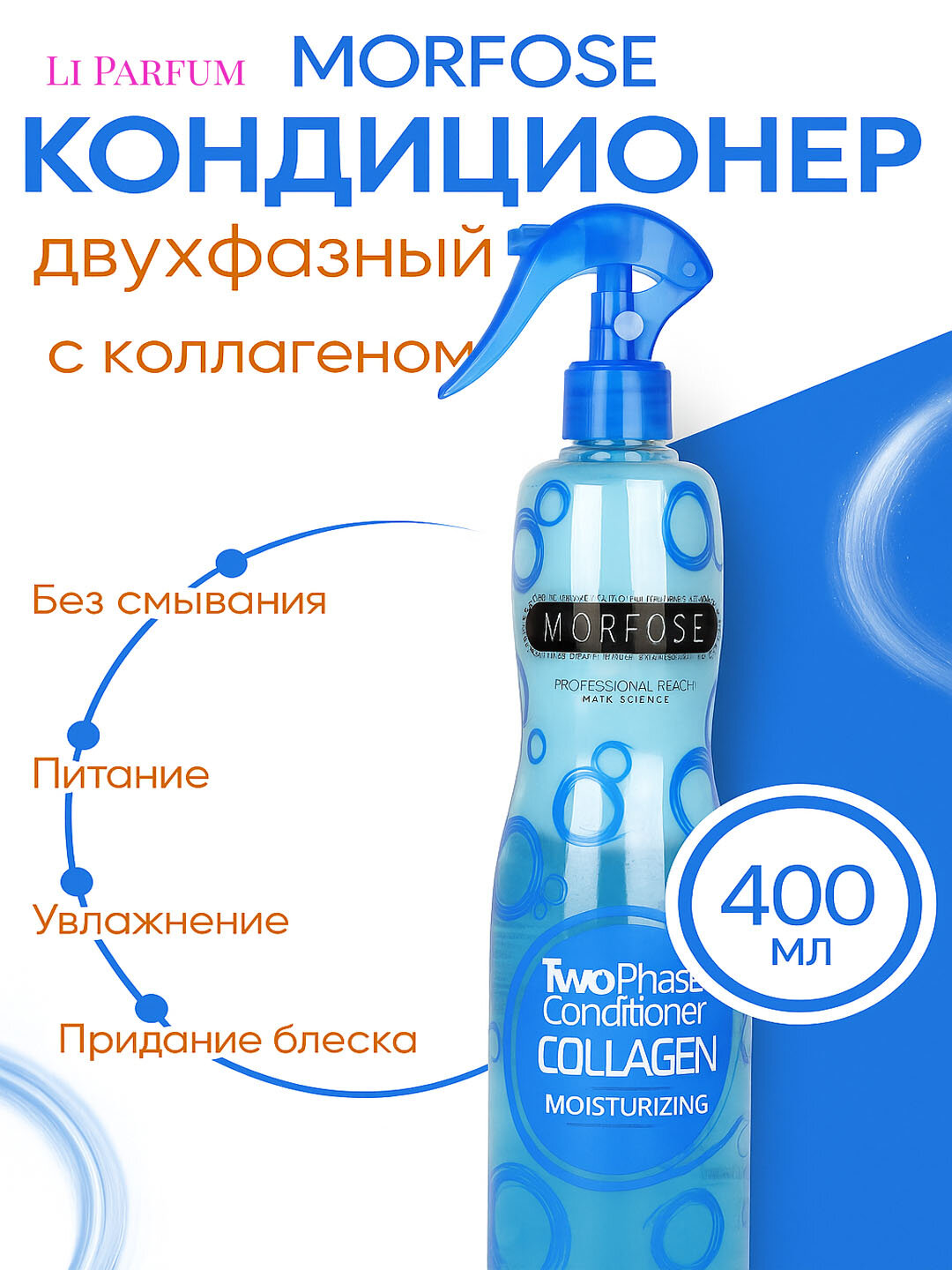 Morfose Two Phase Conditioner Collagen — несмываемый спрей-кондиционер, увлажнение и мягкость, 400 мл