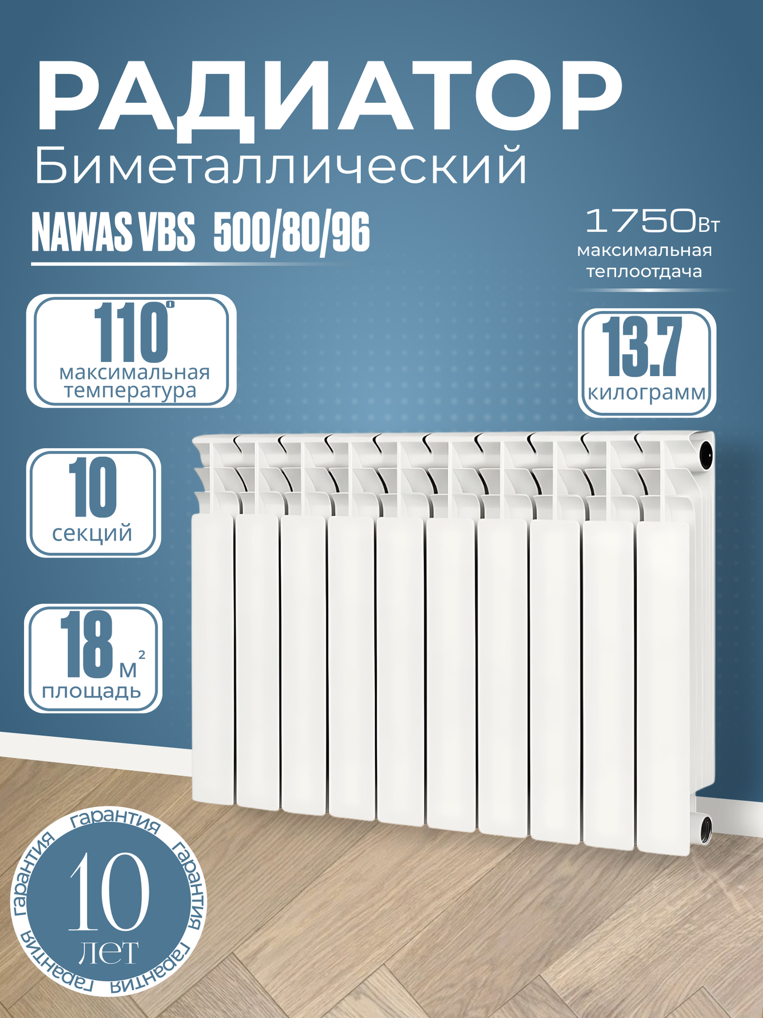 Биметаллический радиатор отопления 500x80x96 NAWAS VBS 10 секций