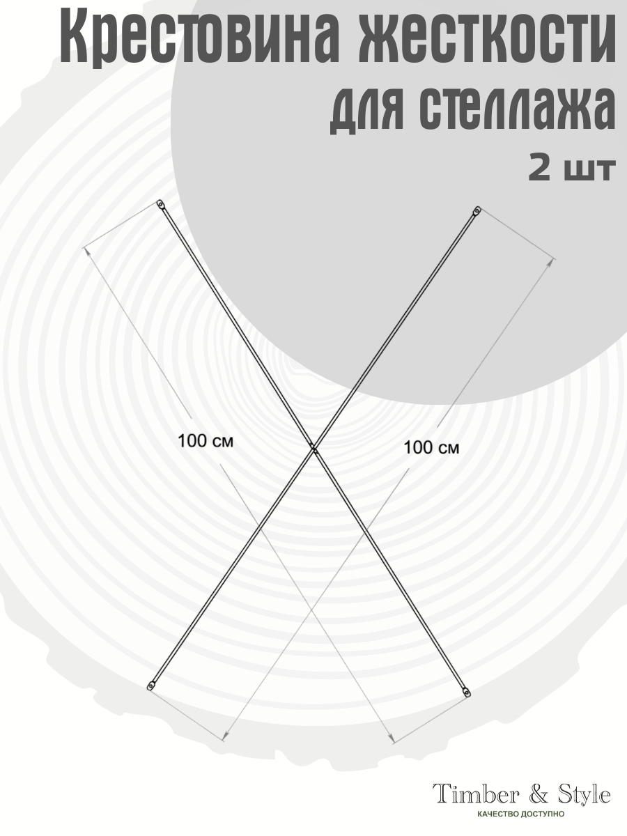 Крестовина - усилитель жесткости для деревянного стеллажа, длина 100 см, комплект 2шт