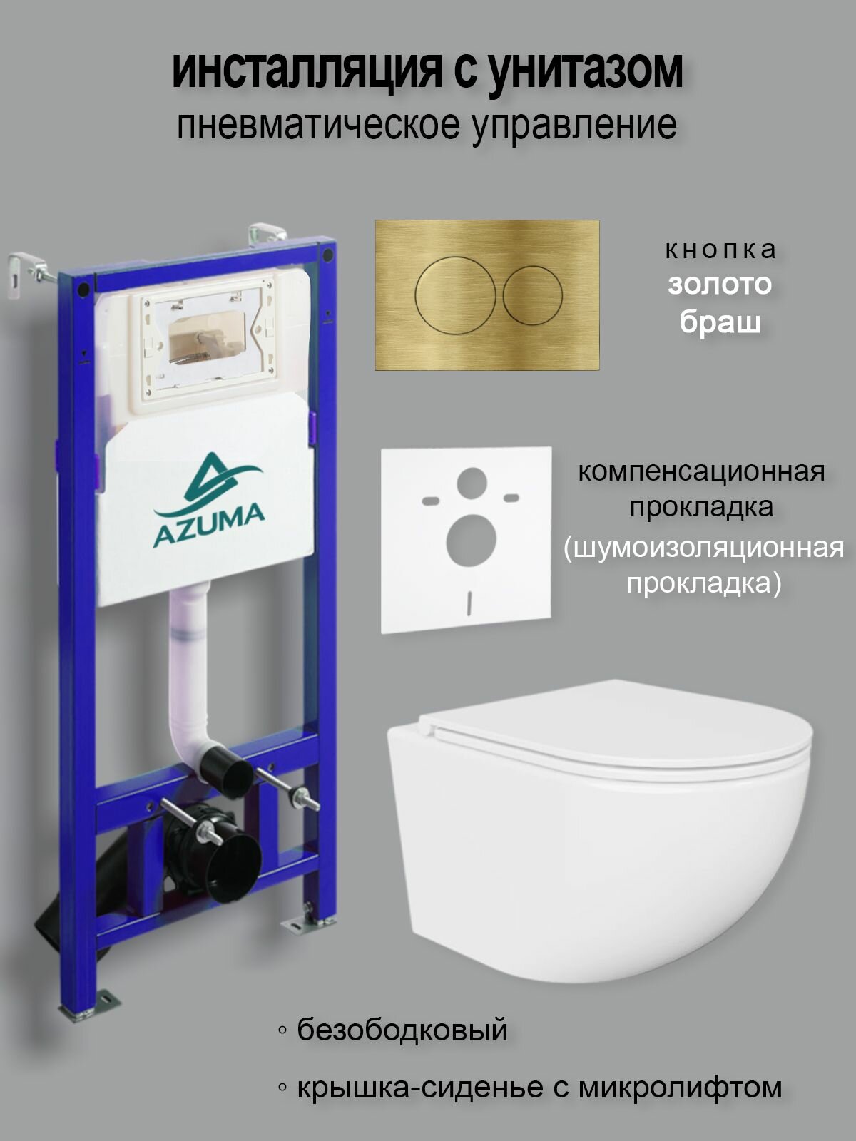 Комплект инсталляция с унитазом AZUMA Unig безободковый инсталляция с пневмомеханизмом Azuma AZU513 кнопка золото браш