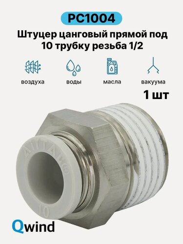 Изображение товара Штуцер цанговый прямой Airtac PC1004, 1/2 под трубку 10 мм, 1 шт