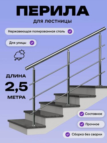 Изображение товара Перила для лестницы 2,5м. для улицы поручень 38мм. ригель 12мм. / Готовый комплект ограждения Дом перил из нержавеющей стали, 2500 мм.