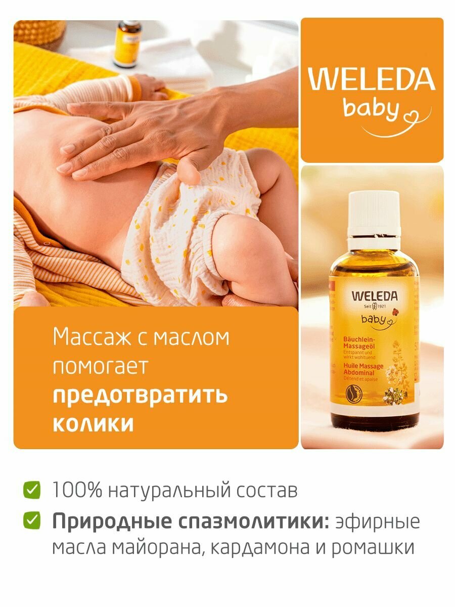 Weleda Масло для массажа животика младенцев, с рождения, 50 мл — фото 1